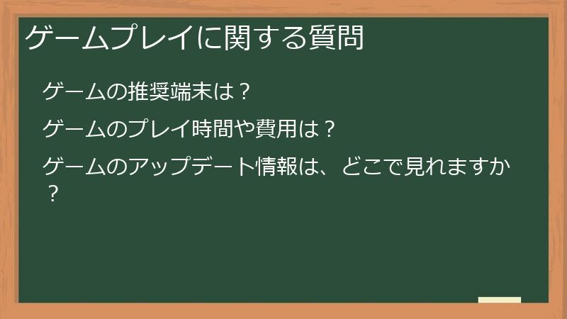 ゲームプレイに関する質問