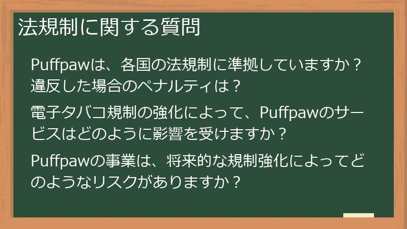 法規制に関する質問