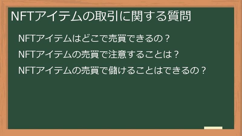 NFTアイテムの取引に関する質問