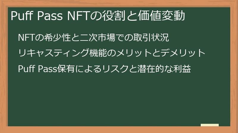 Puff Pass NFTの役割と価値変動