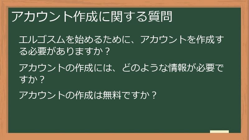 アカウント作成に関する質問
