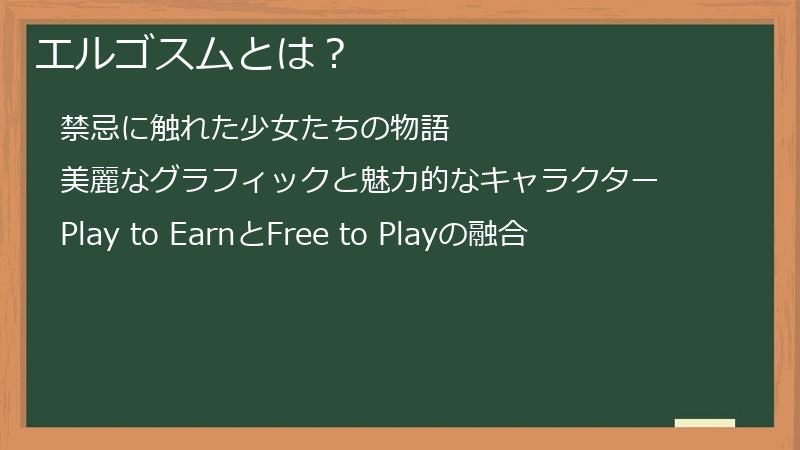 エルゴスムとは？