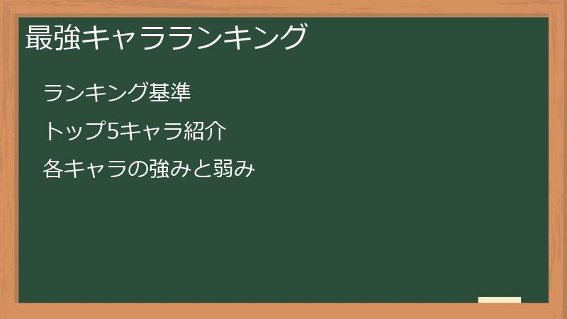 最強キャラランキング