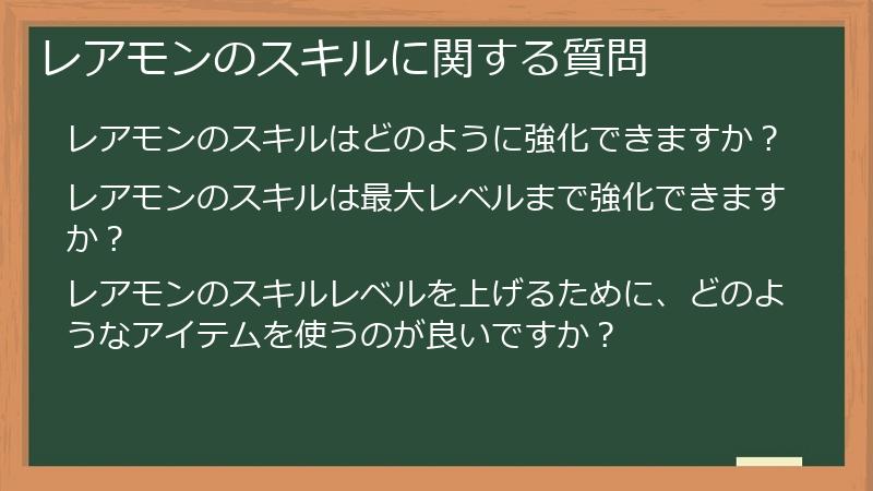 レアモンのスキルに関する質問