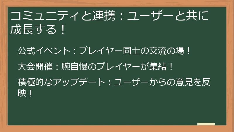 コミュニティと連携：ユーザーと共に成長する！