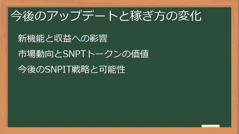 今後のアップデートと稼ぎ方の変化