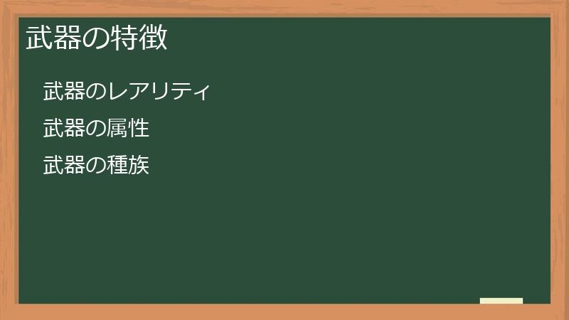 武器の特徴
