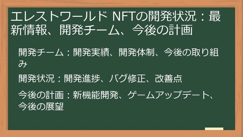 エレストワールド NFTの開発状況：最新情報、開発チーム、今後の計画