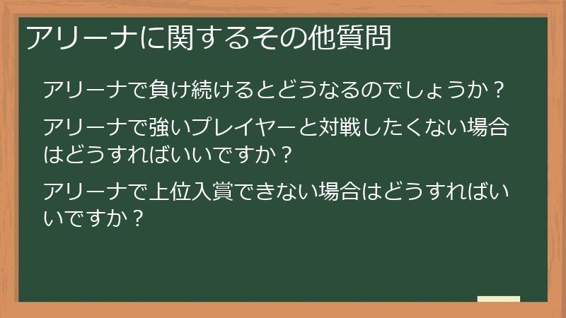 アリーナに関するその他質問