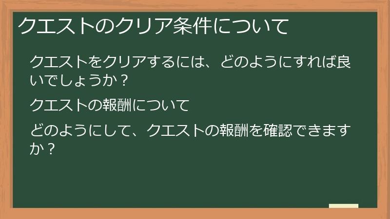 クエストのクリア条件について
