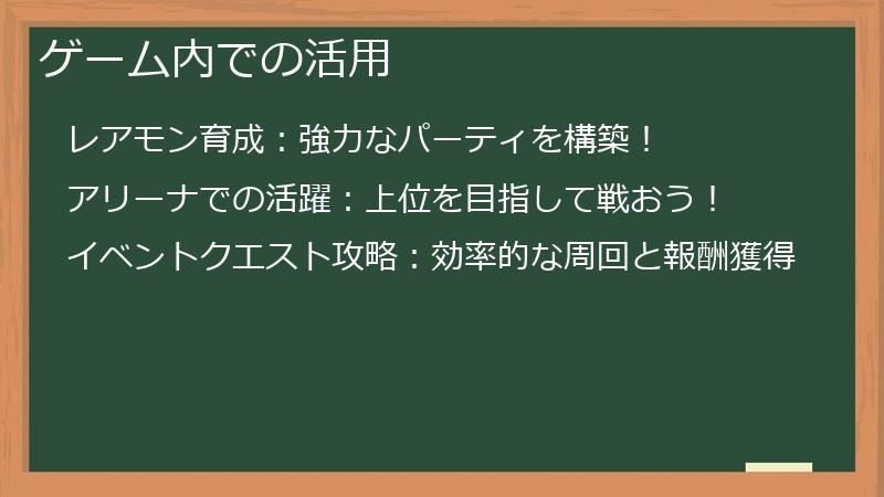 ゲーム内での活用