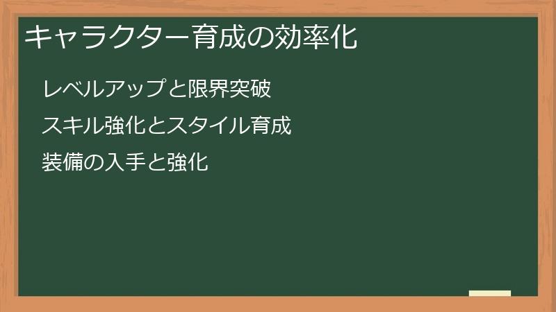 キャラクター育成の効率化