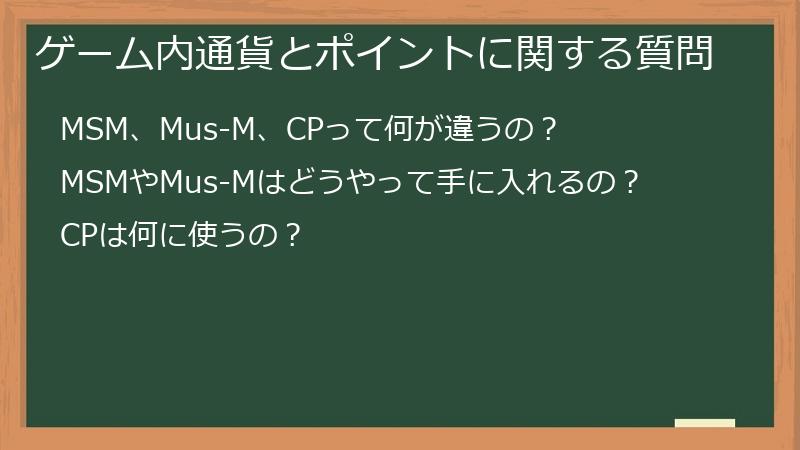 ゲーム内通貨とポイントに関する質問