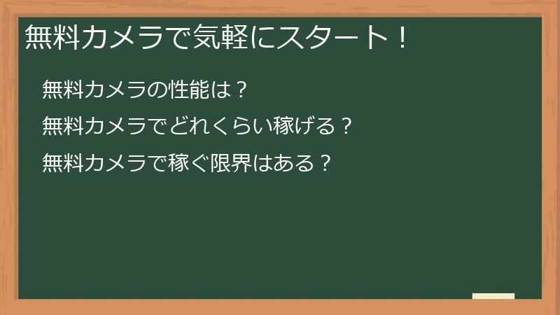 無料カメラで気軽にスタート！