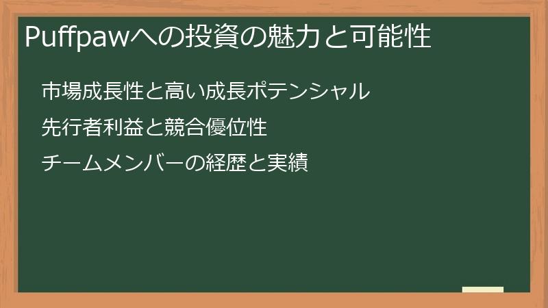 Puffpawへの投資の魅力と可能性
