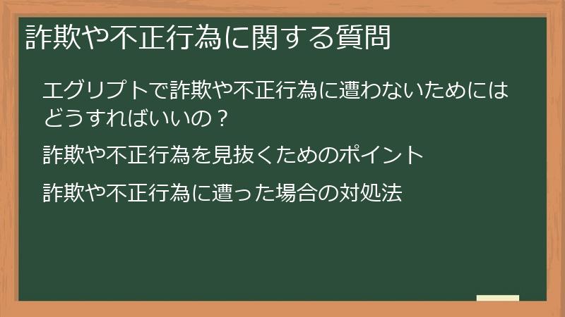 詐欺や不正行為に関する質問