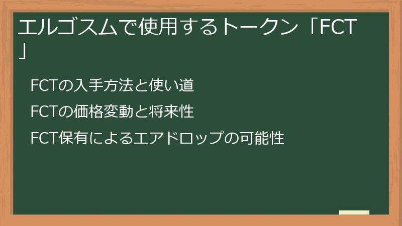 エルゴスムで使用するトークン「FCT」