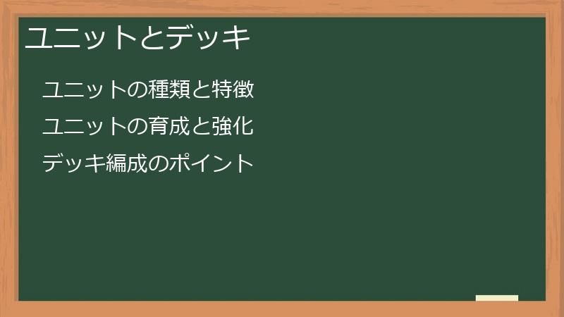 ユニットとデッキ