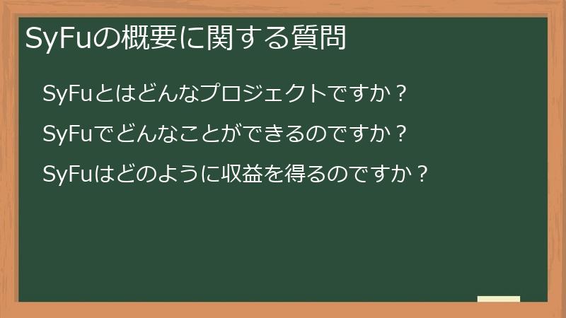 SyFuの概要に関する質問