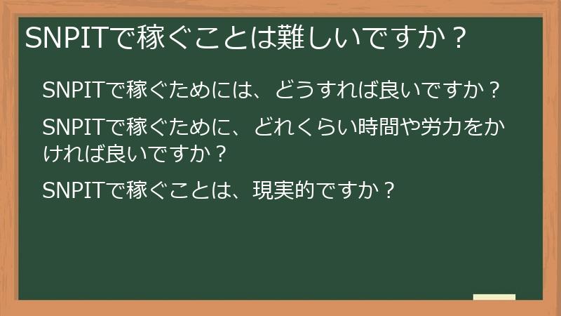 SNPITで稼ぐことは難しいですか？