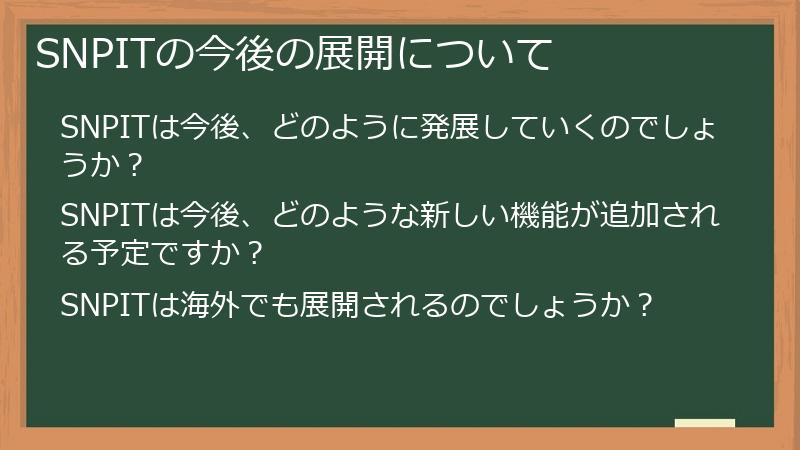 SNPITの今後の展開について