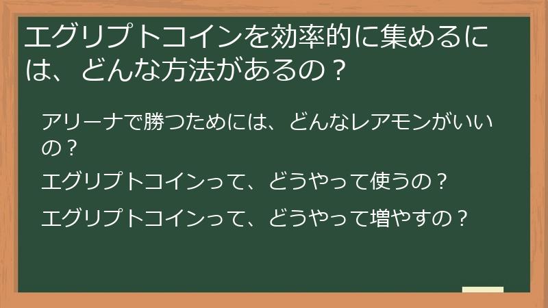 エグリプトコインを効率的に集めるには、どんな方法があるの？