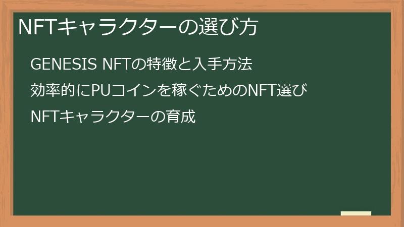 NFTキャラクターの選び方
