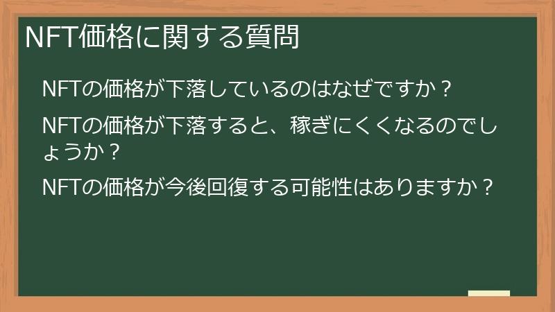NFT価格に関する質問