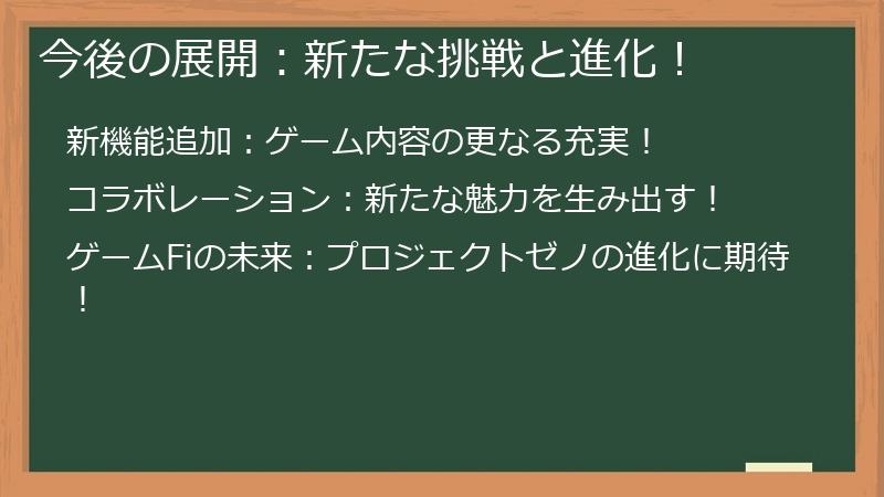 今後の展開：新たな挑戦と進化！
