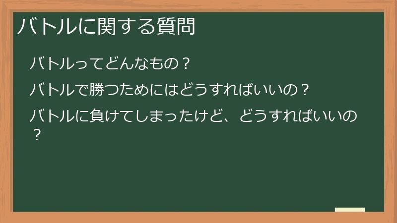 バトルに関する質問