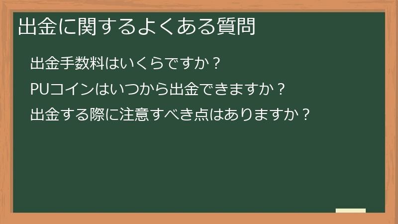出金に関するよくある質問