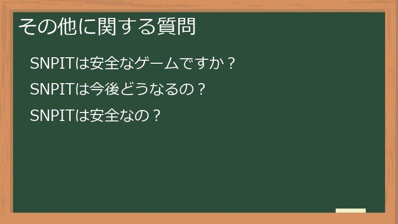 その他に関する質問