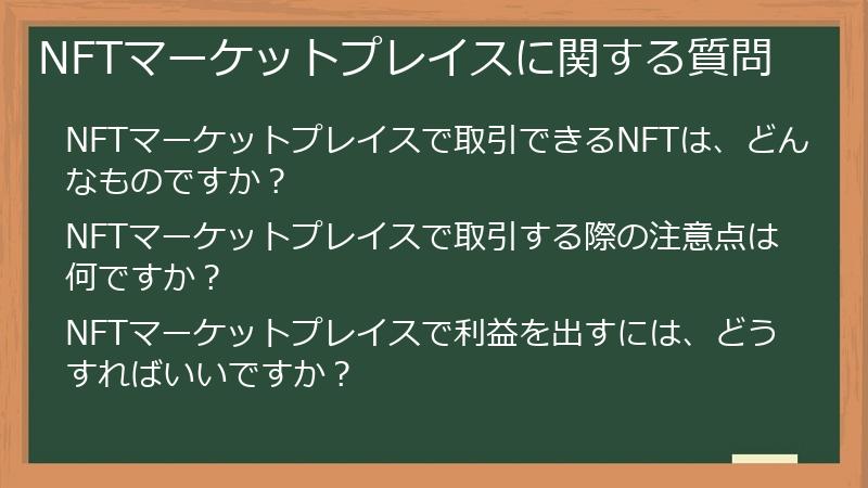 NFTマーケットプレイスに関する質問