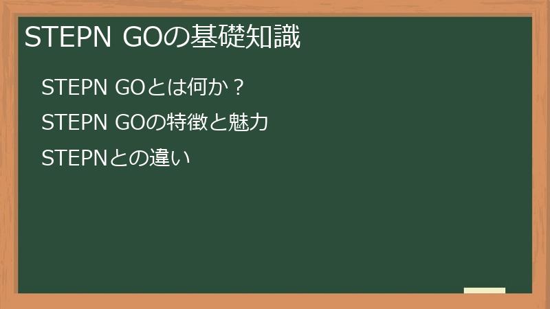 STEPN GOの基礎知識