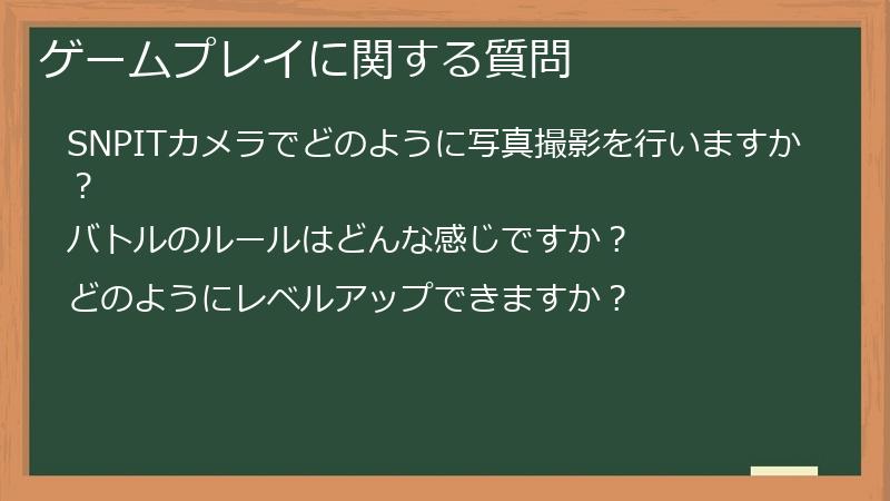 ゲームプレイに関する質問