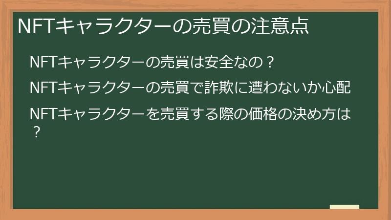 NFTキャラクターの売買の注意点