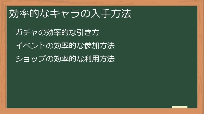 効率的なキャラの入手方法