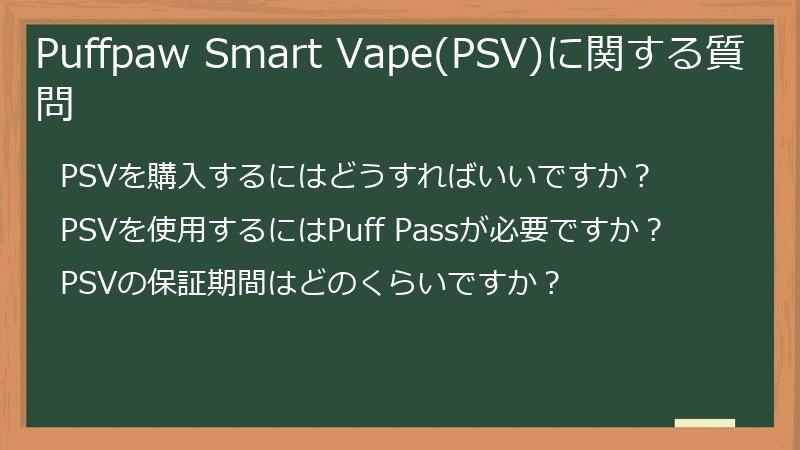 Puffpaw Smart Vape(PSV)に関する質問