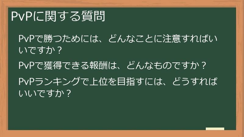 PvPに関する質問