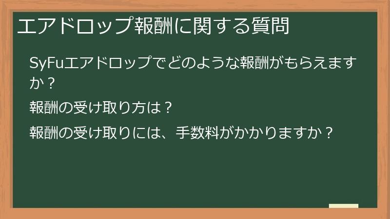 エアドロップ報酬に関する質問
