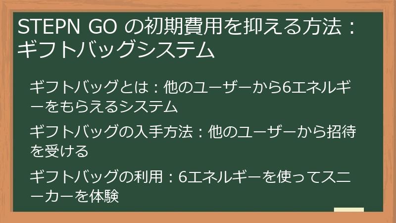 STEPN GO の初期費用を抑える方法：ギフトバッグシステム