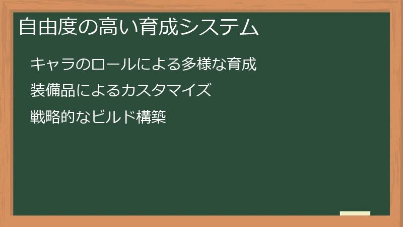 自由度の高い育成システム