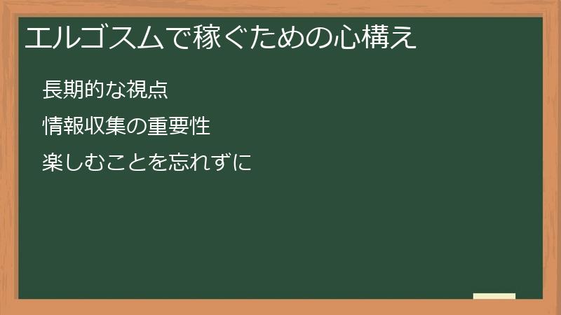 エルゴスムで稼ぐための心構え