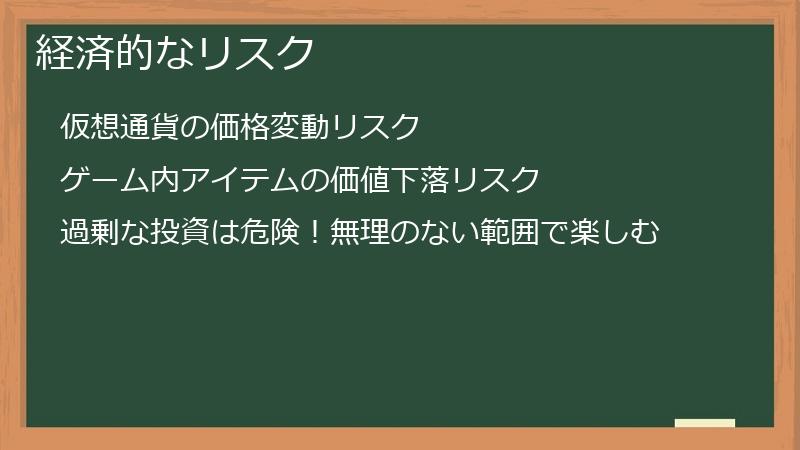 経済的なリスク
