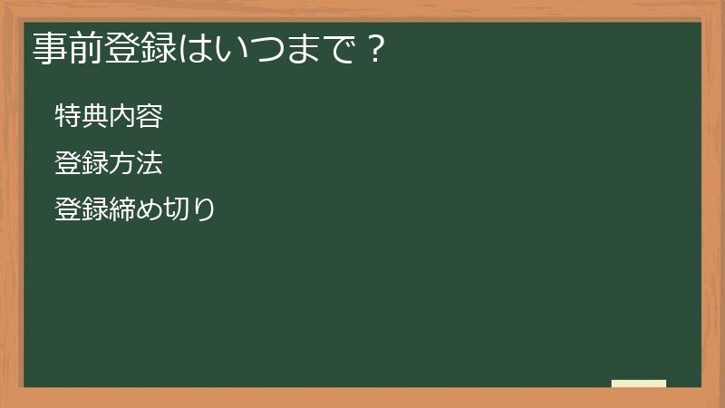 事前登録はいつまで？