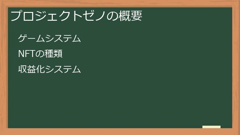 プロジェクトゼノの概要