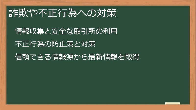 詐欺や不正行為への対策