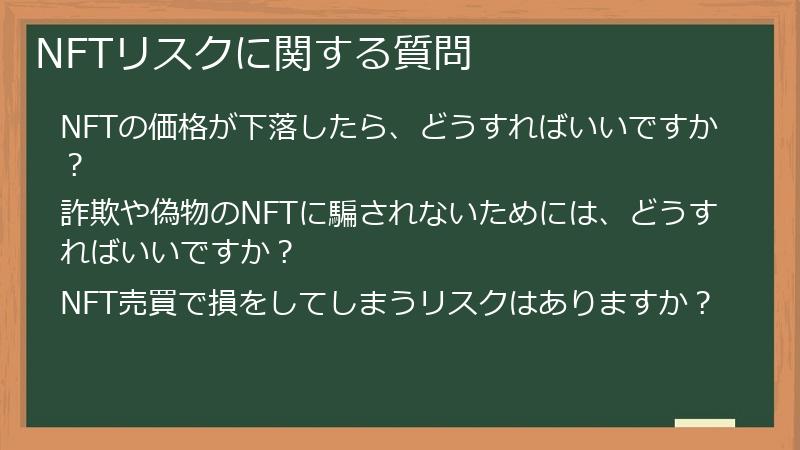 NFTリスクに関する質問