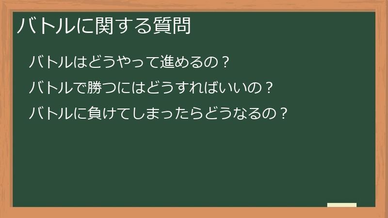 バトルに関する質問