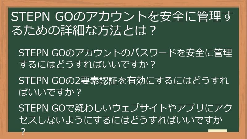 STEPN GOのアカウントを安全に管理するための詳細な方法とは？